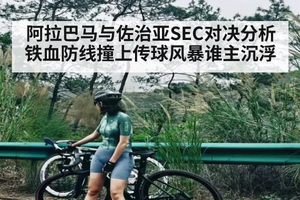 阿拉巴马与佐治亚SEC对决分析 铁血防线撞上传球风暴谁主沉浮