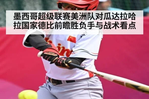 墨西哥超级联赛美洲队对瓜达拉哈拉国家德比前瞻胜负手与战术看点